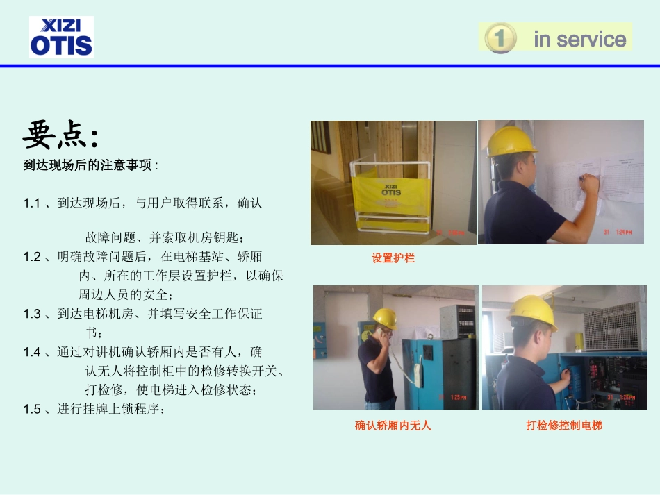 电梯维护FPA操作(注解)_第3页
