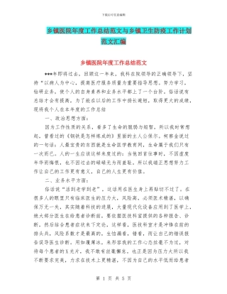 乡镇医院年度工作总结范文与乡镇卫生防疫工作计划范文汇编
