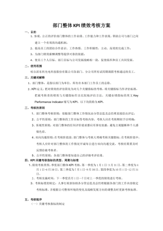 部门整体KPI绩效考核方案