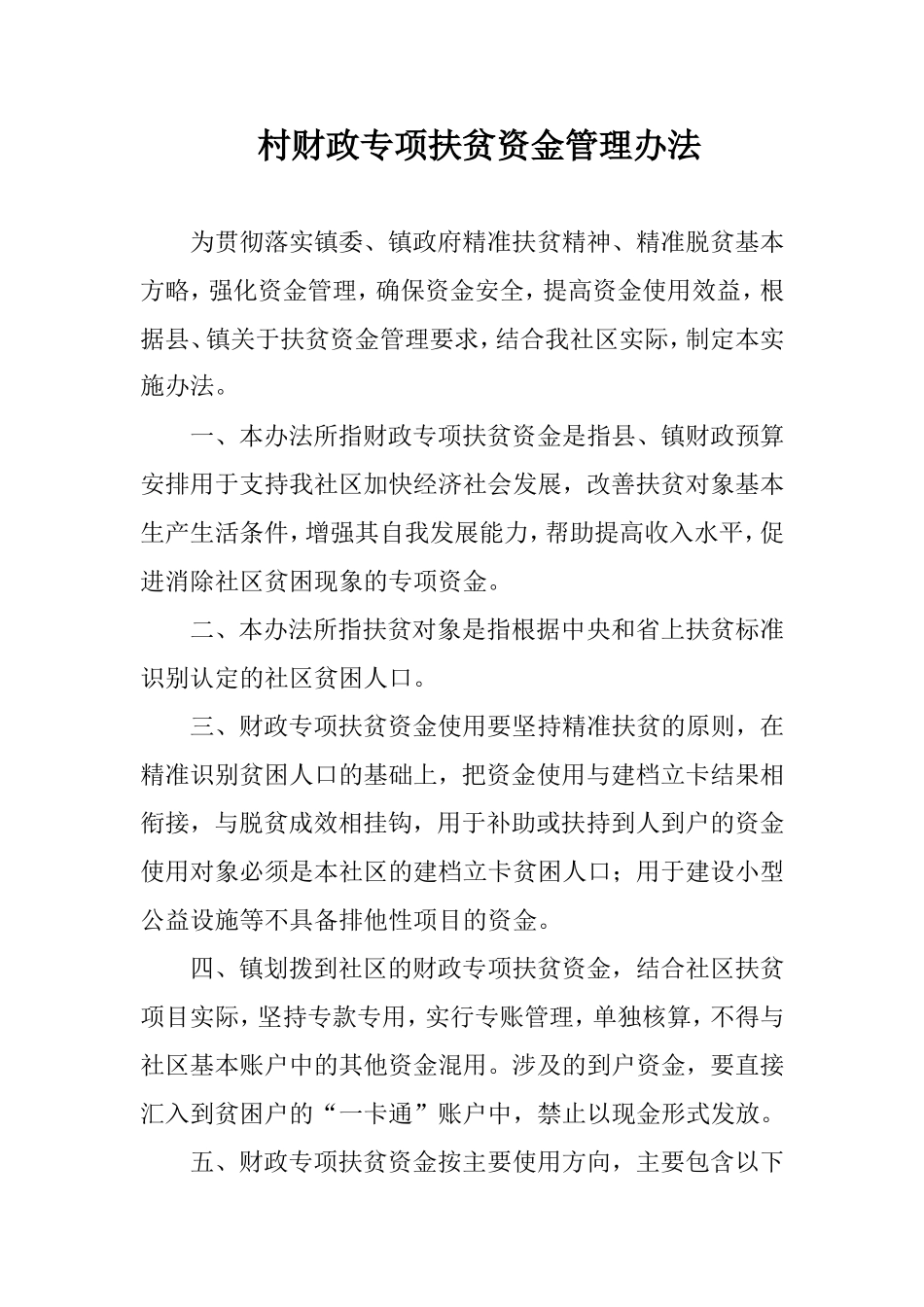 财政专项扶贫资金管理办法_第1页