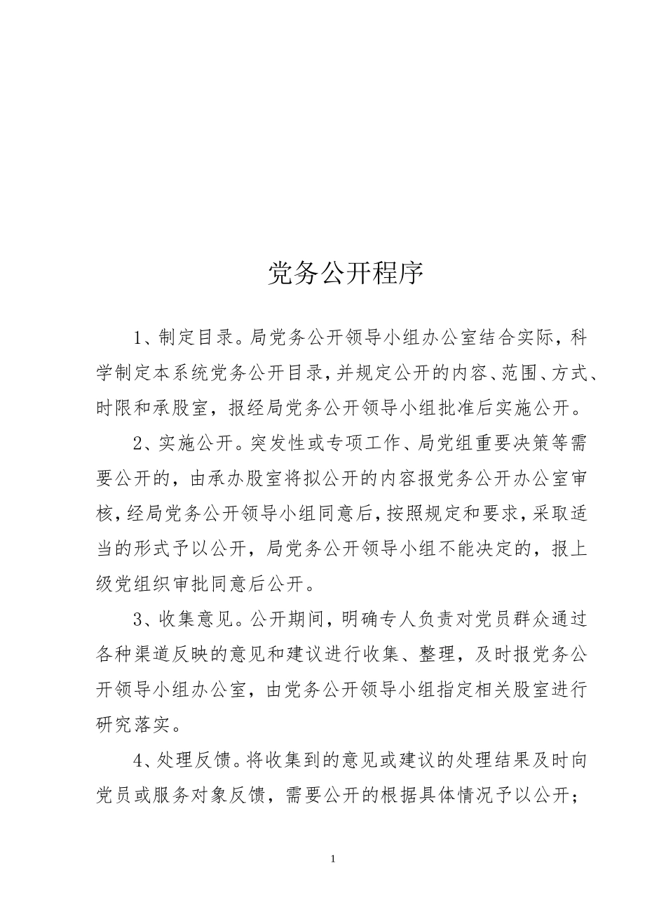 党务公开程序_第1页
