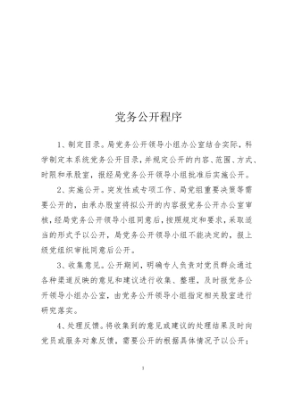党务公开程序