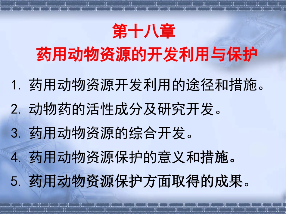 第十八章 药用动物资源的开发利用与保护_第1页