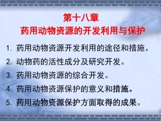第十八章 药用动物资源的开发利用与保护