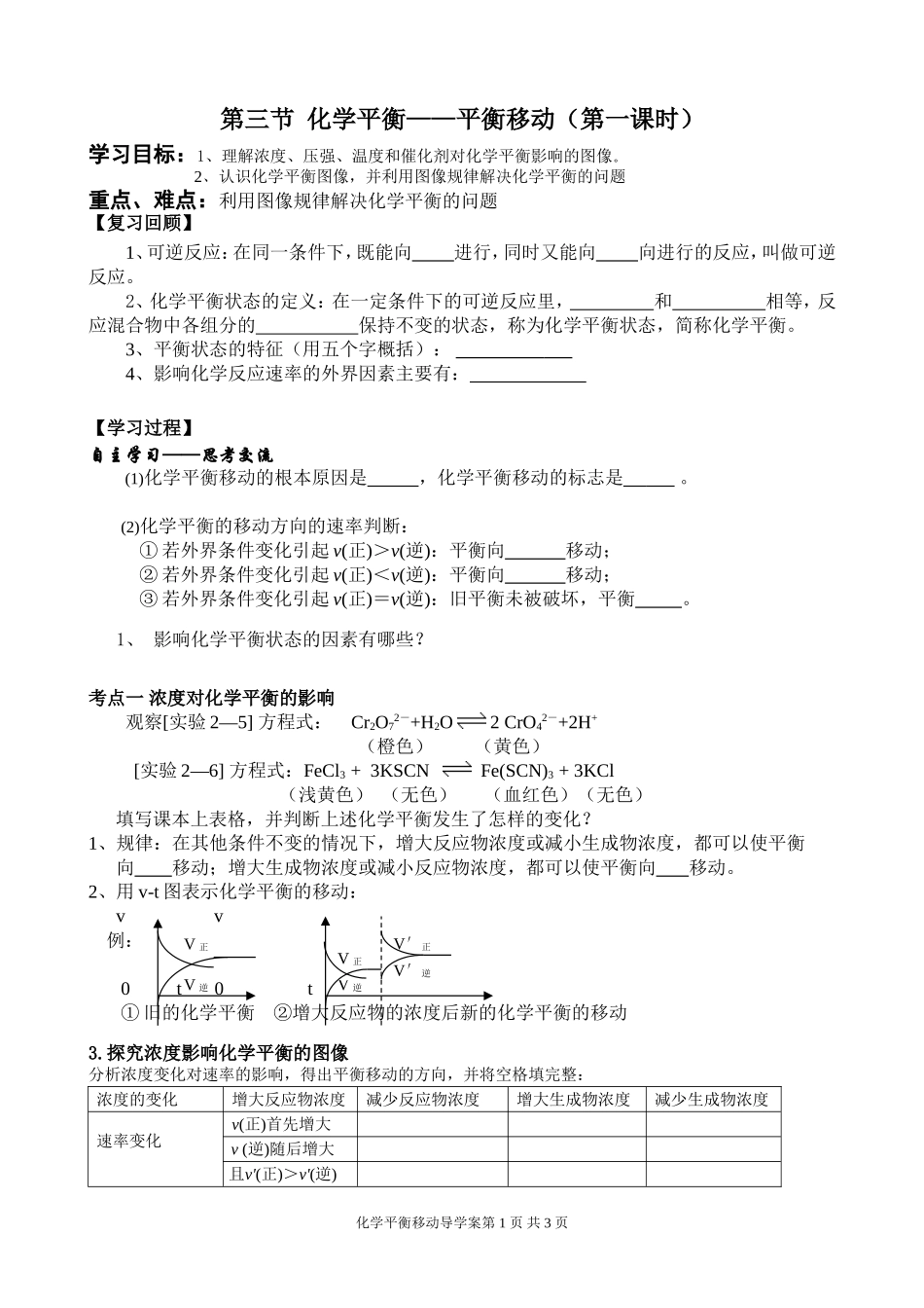 第三节-化学平衡移动(1)导学案_第1页