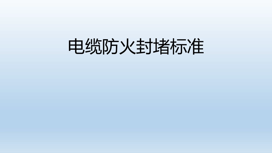 电缆防火封堵标准_第1页
