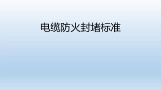 电缆防火封堵标准