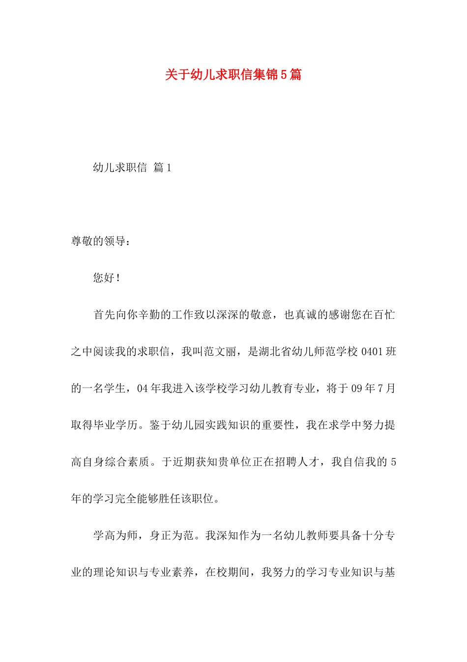 幼儿求职信集锦5篇_第1页