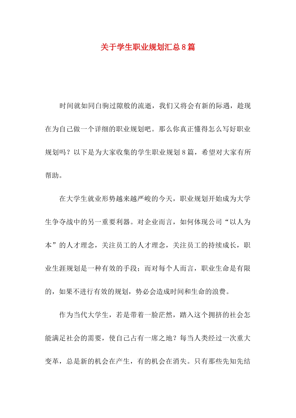 学生职业规划汇总8篇_第1页