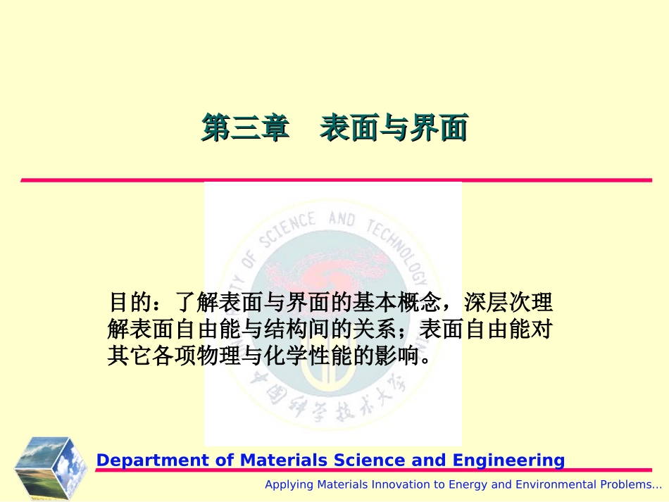 第三章  表面与界面_第1页
