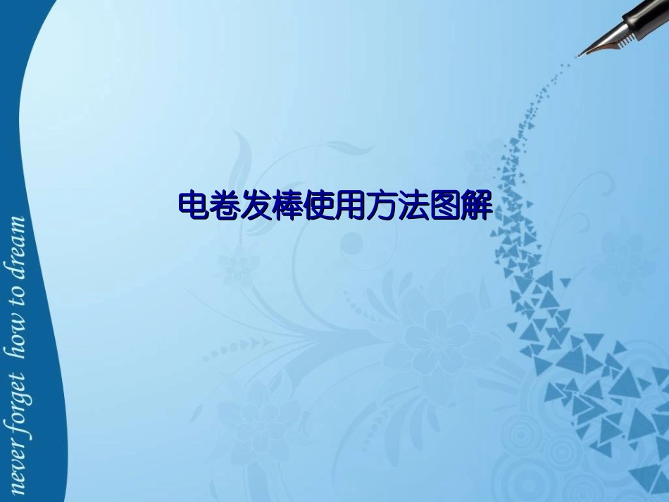 电卷发棒使用方法图解_第1页