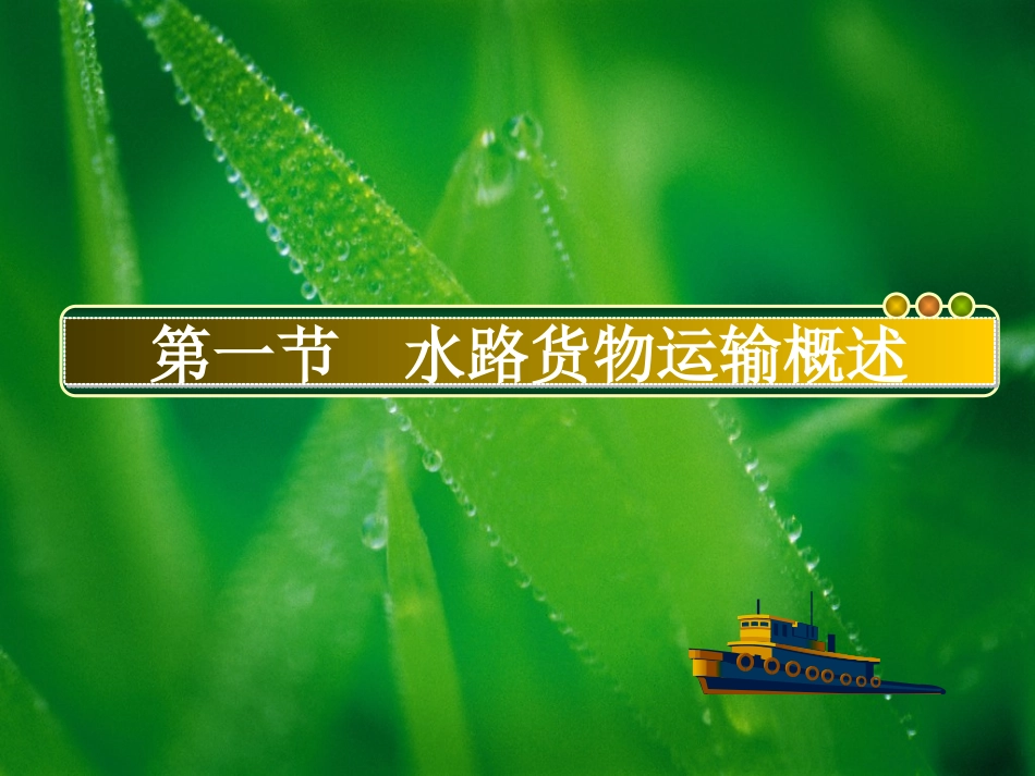 第10章 水路货物运输组织_第3页