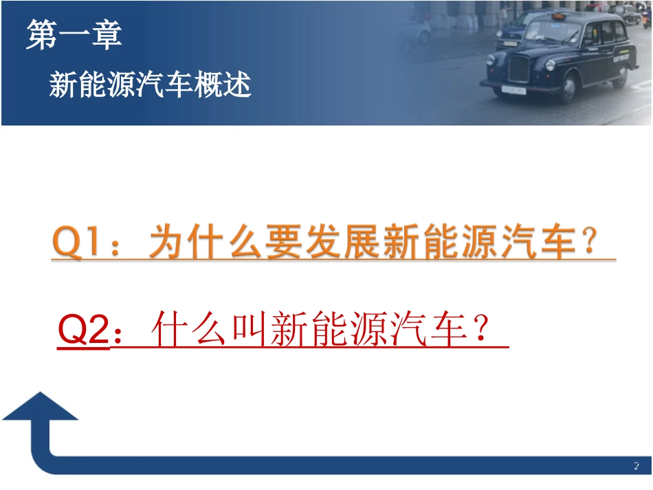 第一章  新能源汽车概述_第2页