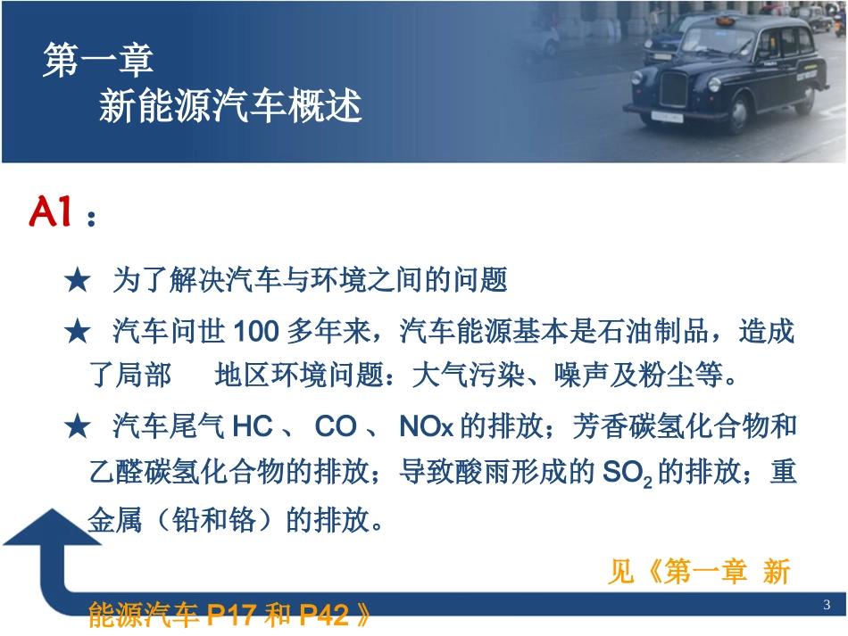 第一章  新能源汽车概述_第3页