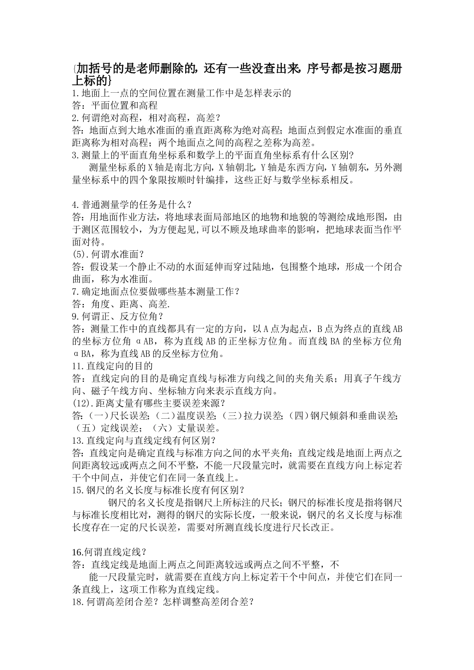 测量学简答题答案_第1页