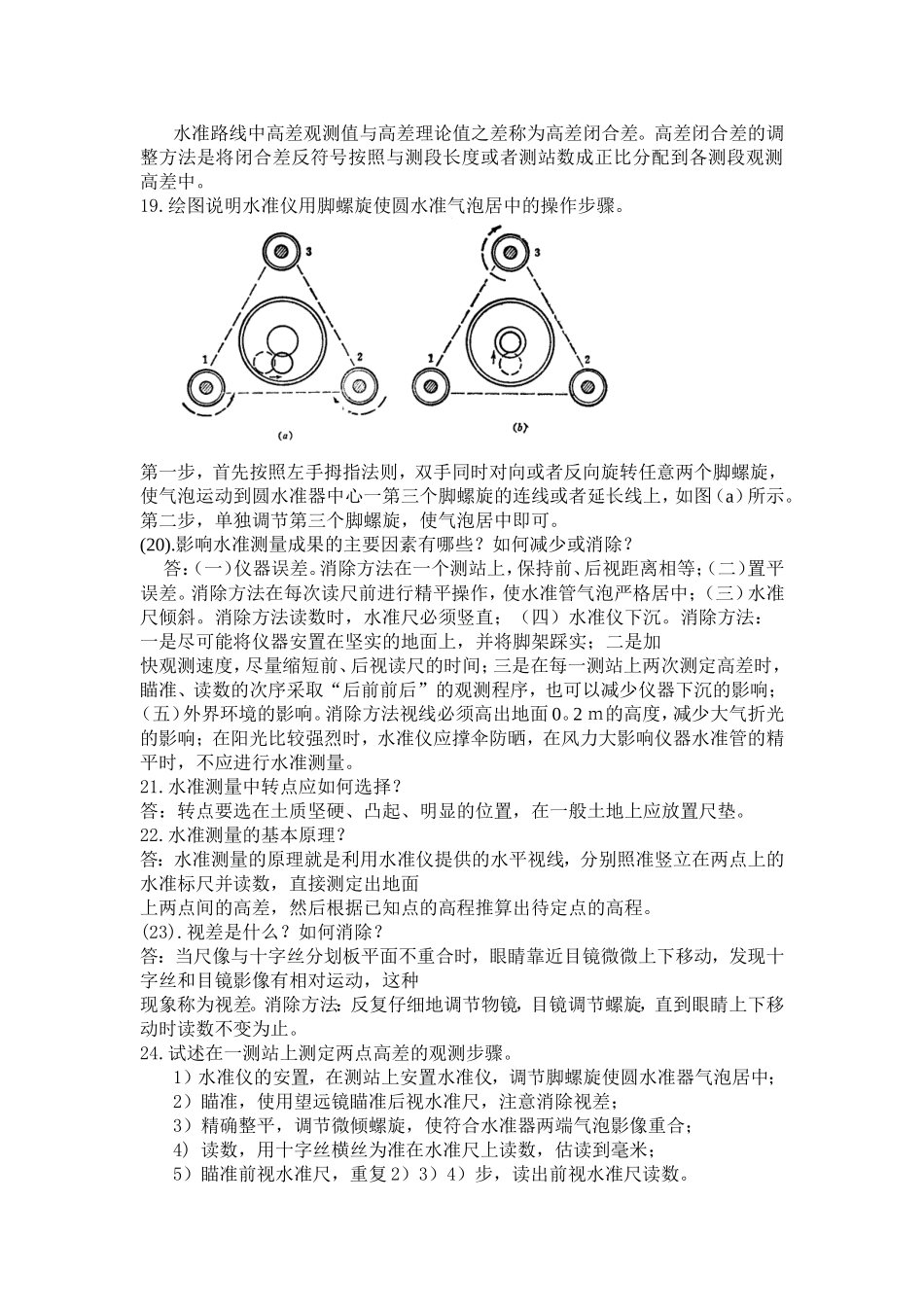 测量学简答题答案_第2页