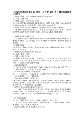 测量学简答题答案