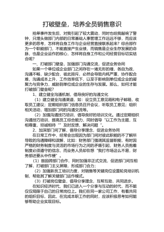 打破壁垒,培养全员销售意识