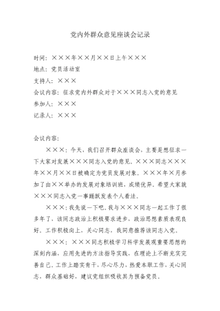 党内外群众意见座谈会记录