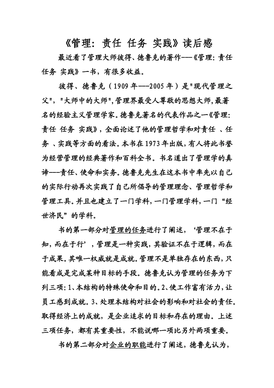 德鲁克书籍管理：责任 任务 实践读后感_第1页
