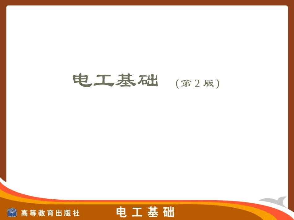 电工基础课件1_第1页