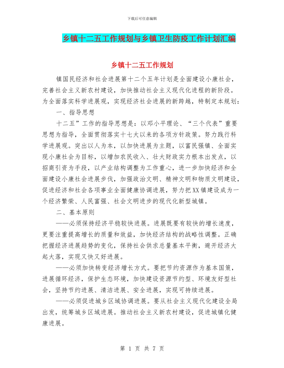乡镇十二五工作规划与乡镇卫生防疫工作计划汇编_第1页