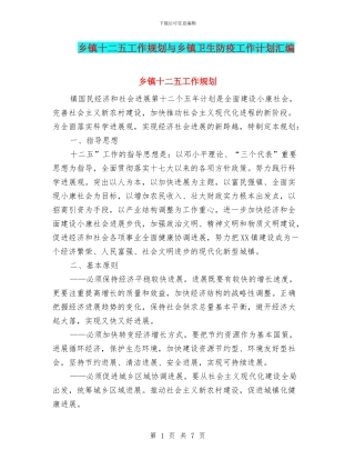 乡镇十二五工作规划与乡镇卫生防疫工作计划汇编