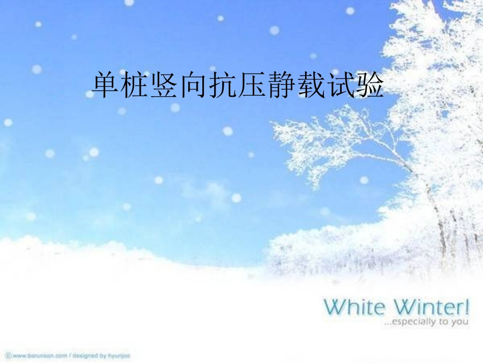单桩竖向抗压静载试验_第1页