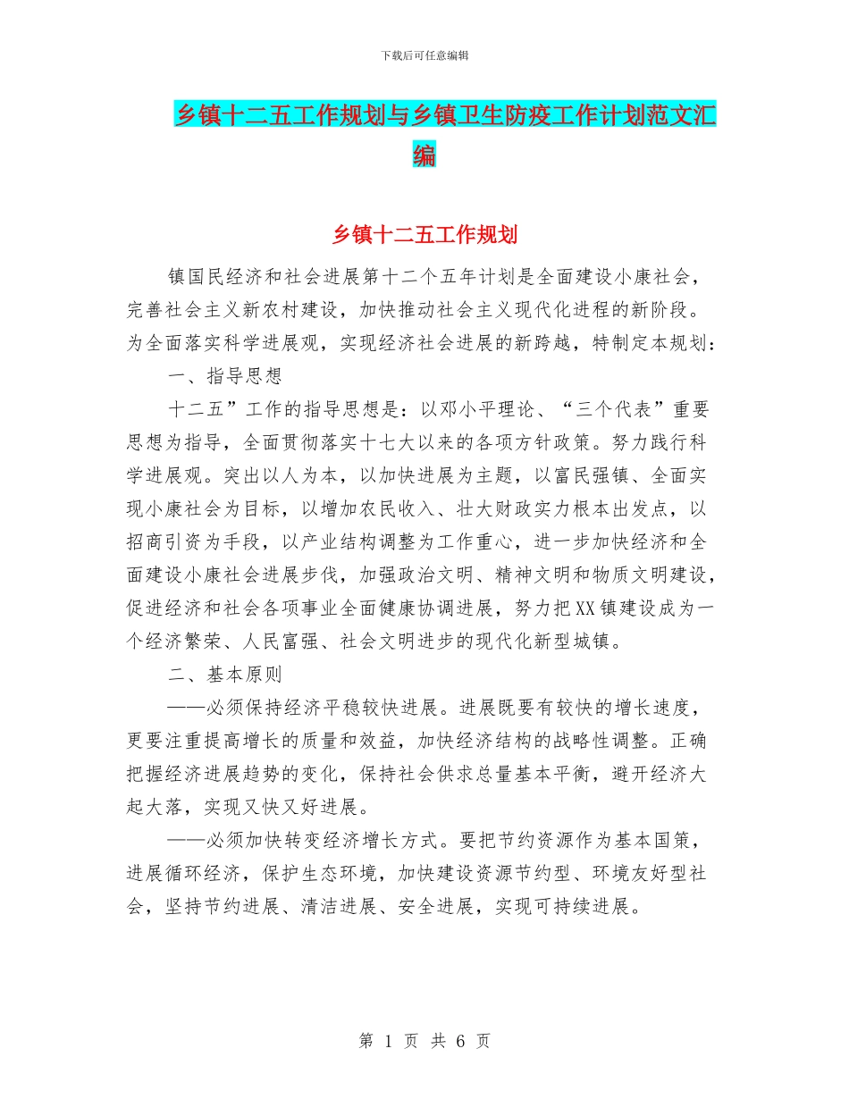 乡镇十二五工作规划与乡镇卫生防疫工作计划范文汇编_第1页
