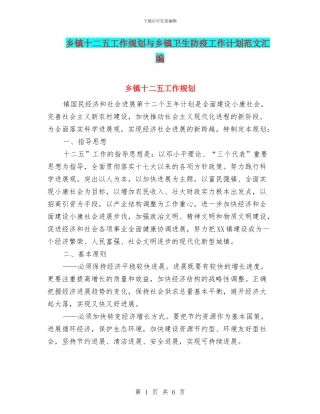乡镇十二五工作规划与乡镇卫生防疫工作计划范文汇编