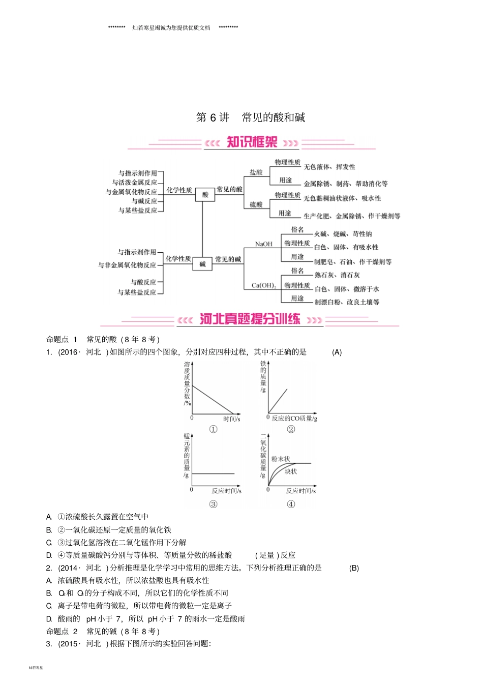中考化学复习主题一身边的化学物质第6讲常见的酸和碱练习_第1页