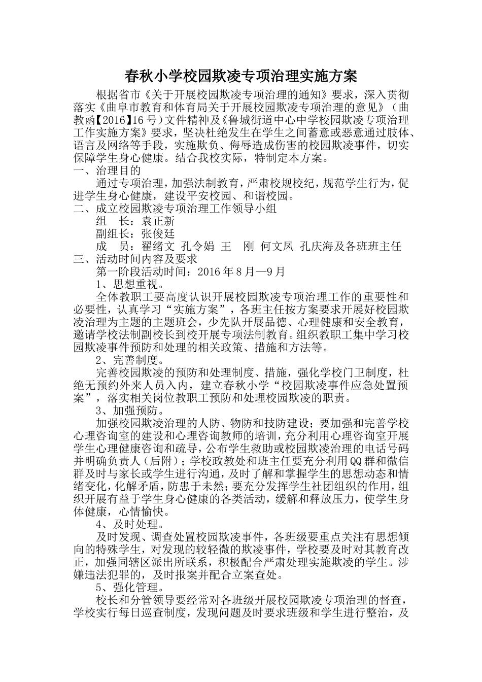 春秋小学校园欺凌专项治理工作实施方案_第1页