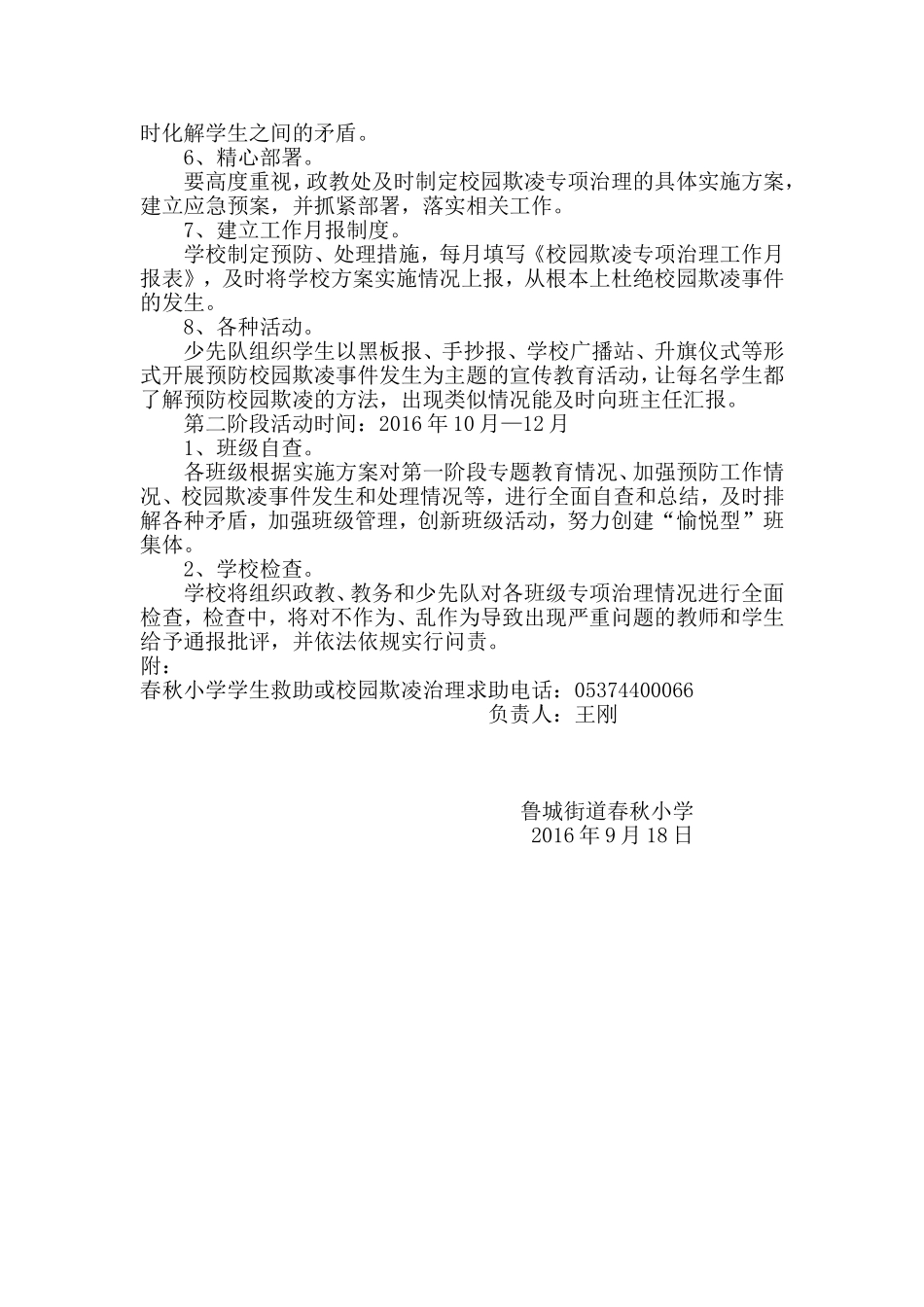 春秋小学校园欺凌专项治理工作实施方案_第2页
