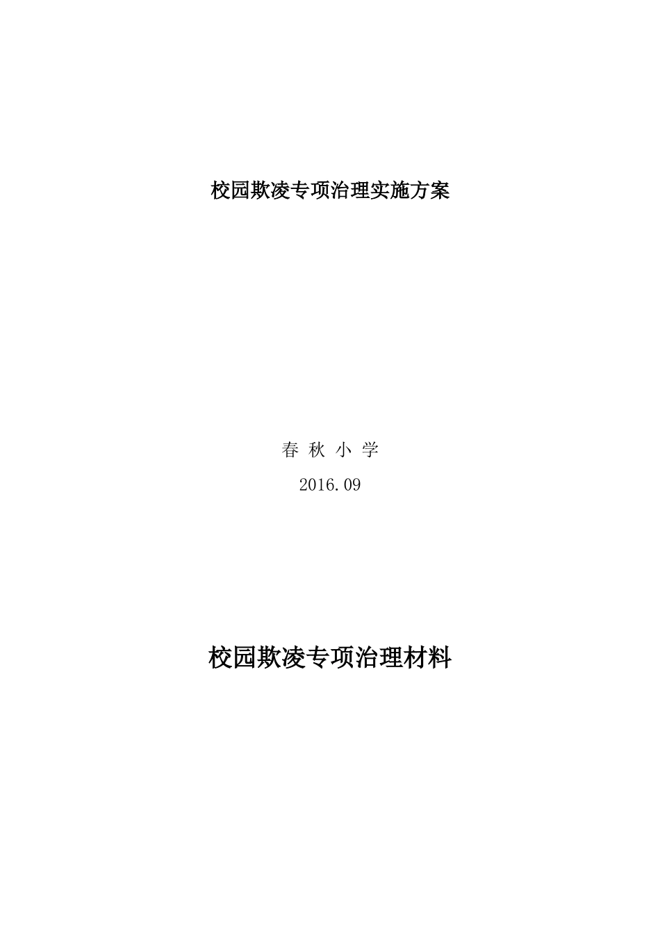 春秋小学校园欺凌专项治理工作实施方案_第3页