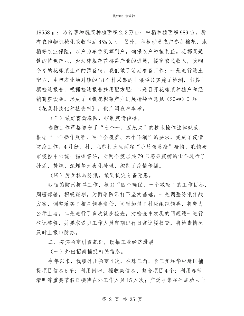 乡镇半年工作总结7篇与乡镇半年工作总结以及下半年工作要点汇编_第2页