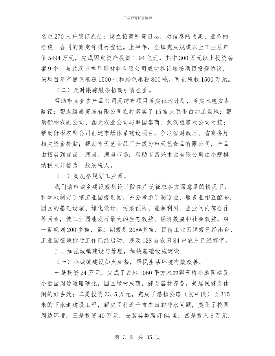 乡镇半年工作总结7篇与乡镇半年工作总结以及下半年工作要点汇编_第3页