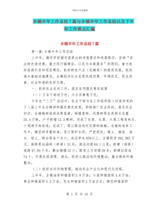 乡镇半年工作总结7篇与乡镇半年工作总结以及下半年工作要点汇编