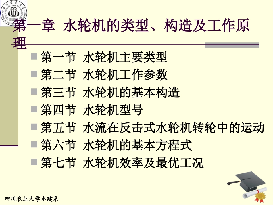 第一章-水轮机的类型构造及工作原理_第1页