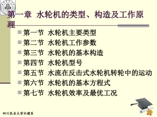 第一章-水轮机的类型构造及工作原理