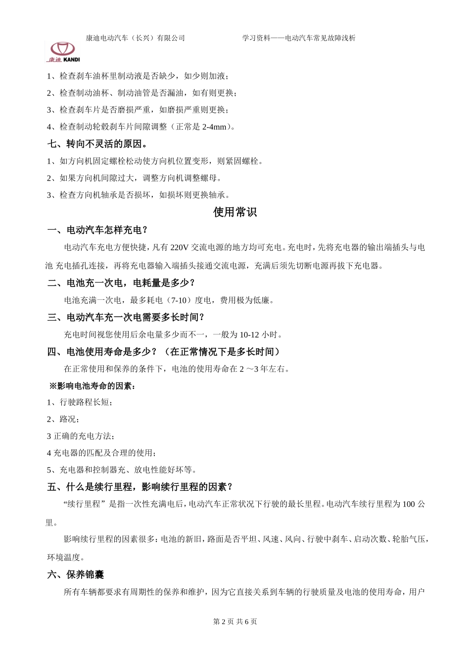 电动汽车常见故障分析_第2页