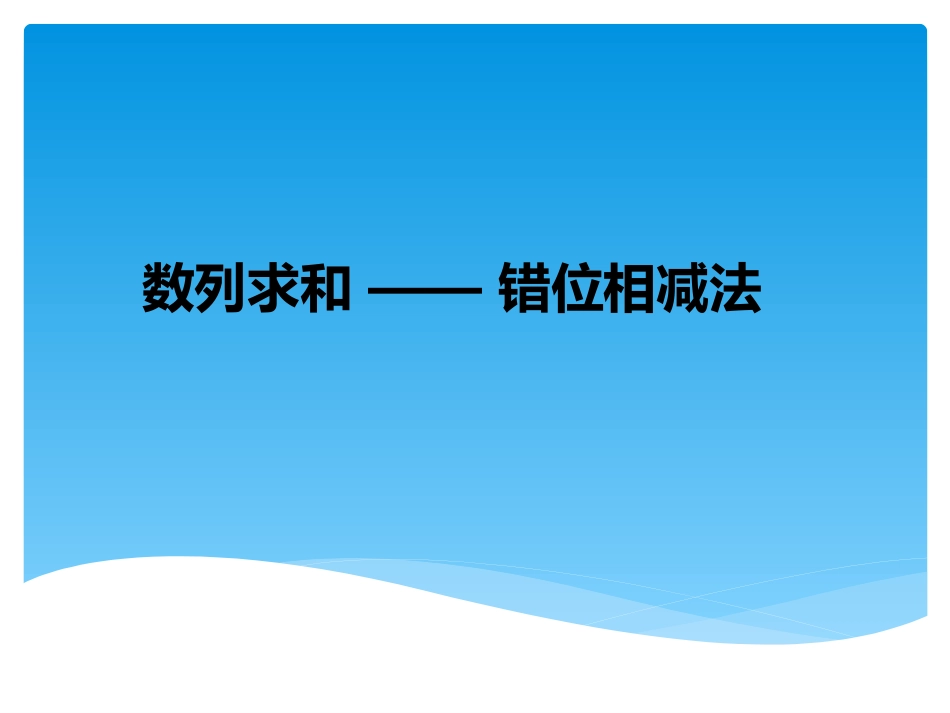 错位相减法求和_第1页