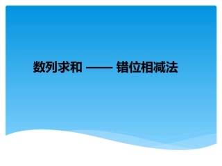 错位相减法求和