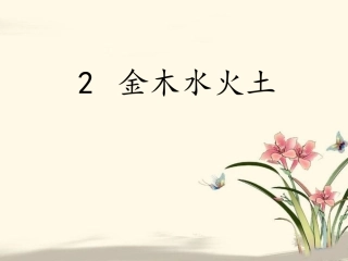 部编教材一年级上《金木水火土》课件