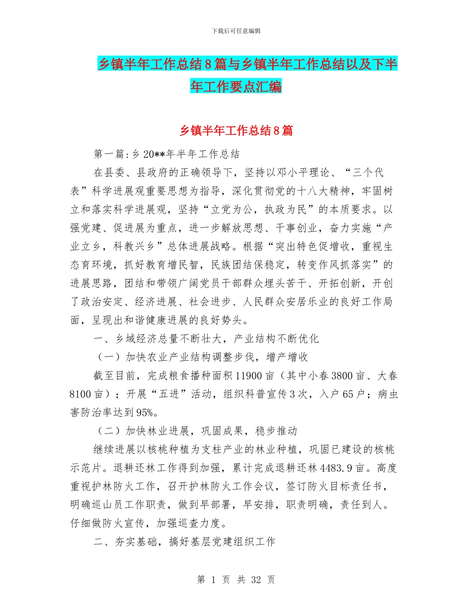 乡镇半年工作总结8篇与乡镇半年工作总结以及下半年工作要点汇编_第1页