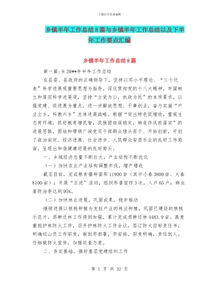 乡镇半年工作总结8篇与乡镇半年工作总结以及下半年工作要点汇编