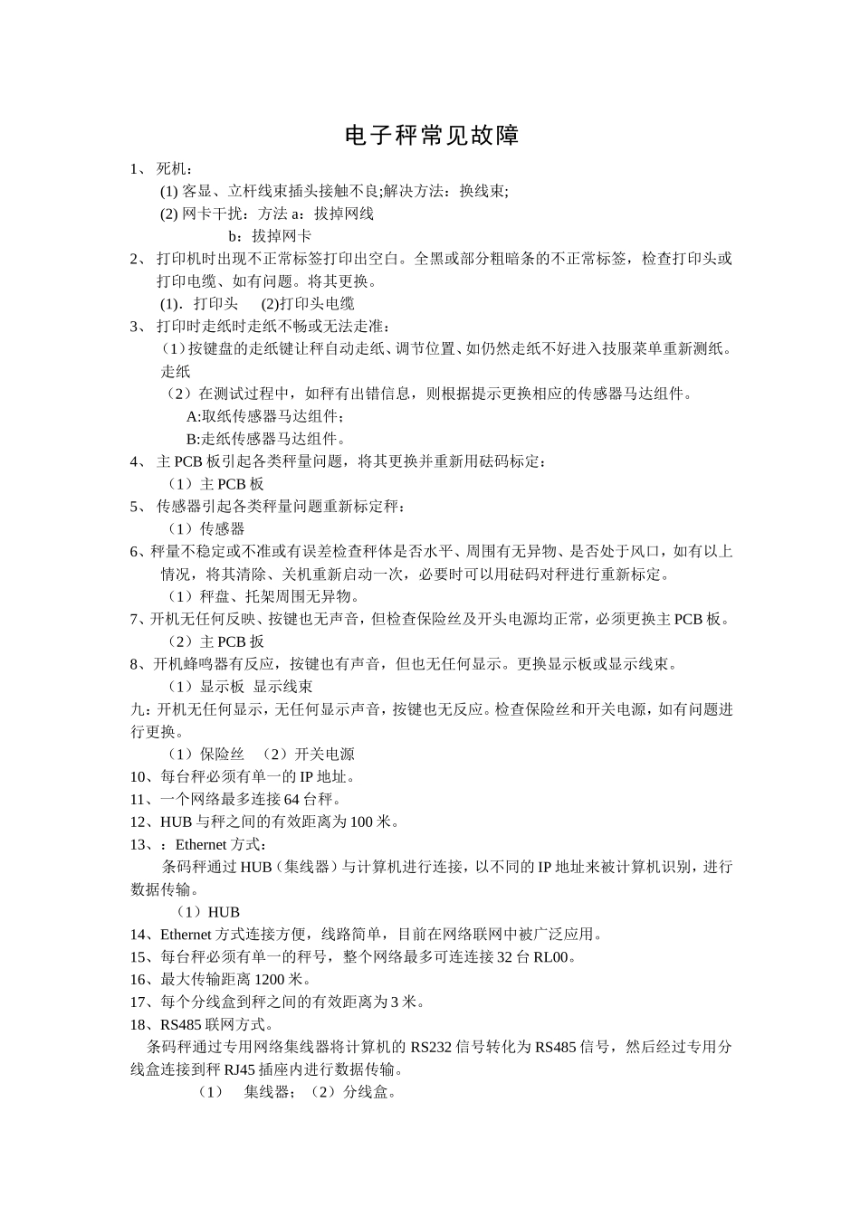 电子秤常见故障_第1页