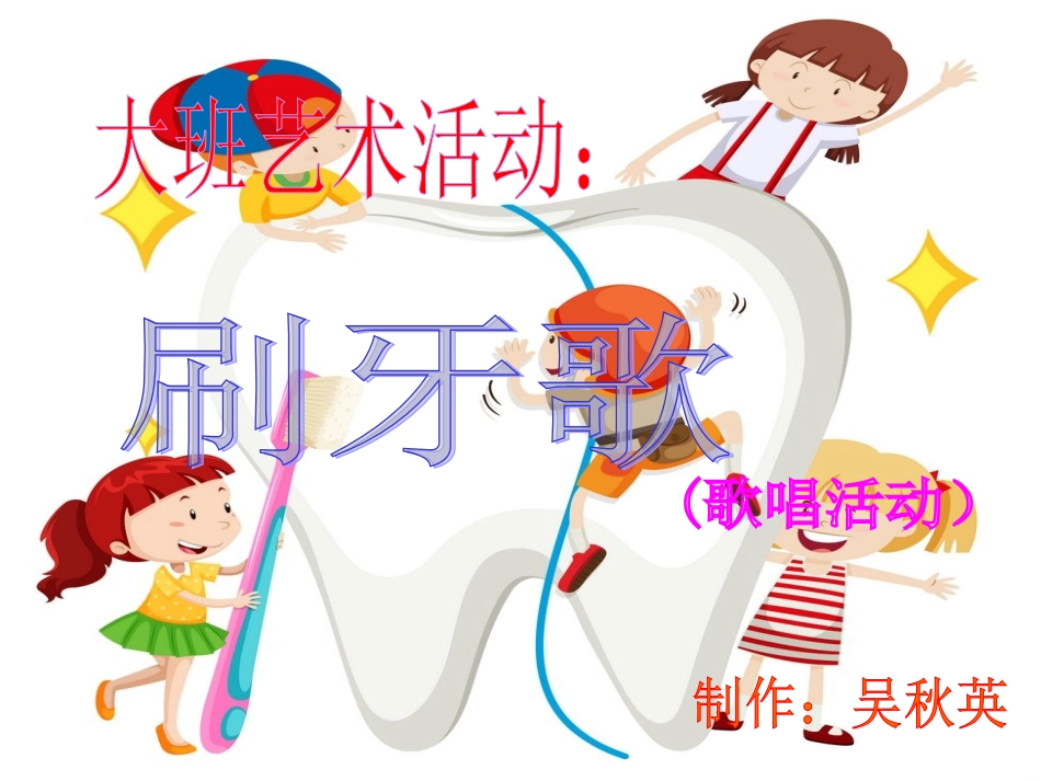 大班艺术活动音乐《刷牙歌》_第1页