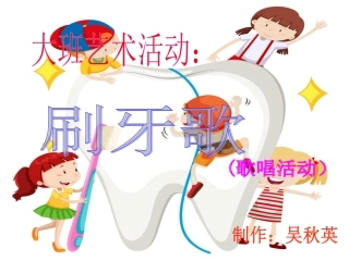 大班艺术活动音乐《刷牙歌》
