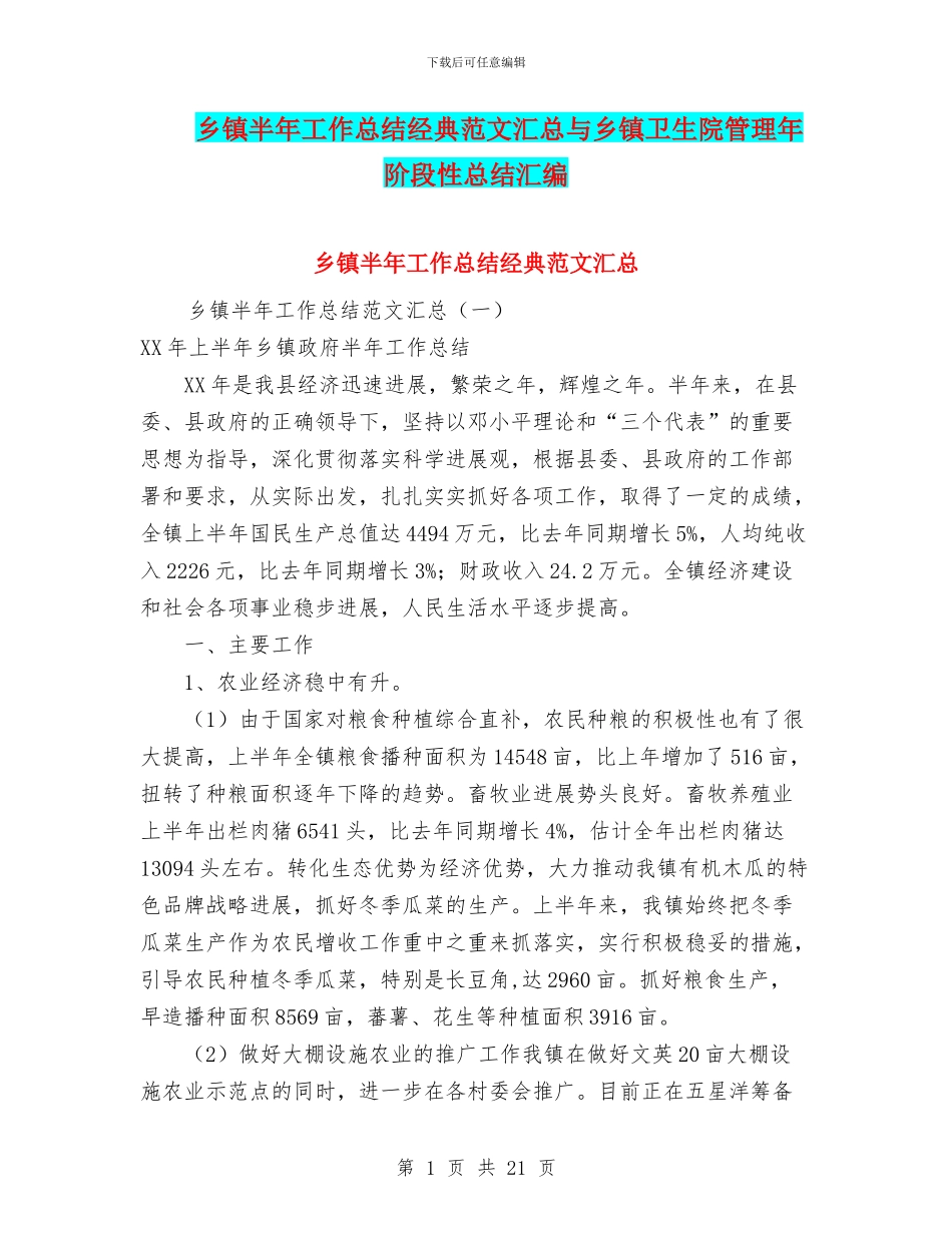 乡镇半年工作总结经典范文汇总与乡镇卫生院管理年阶段性总结汇编_第1页