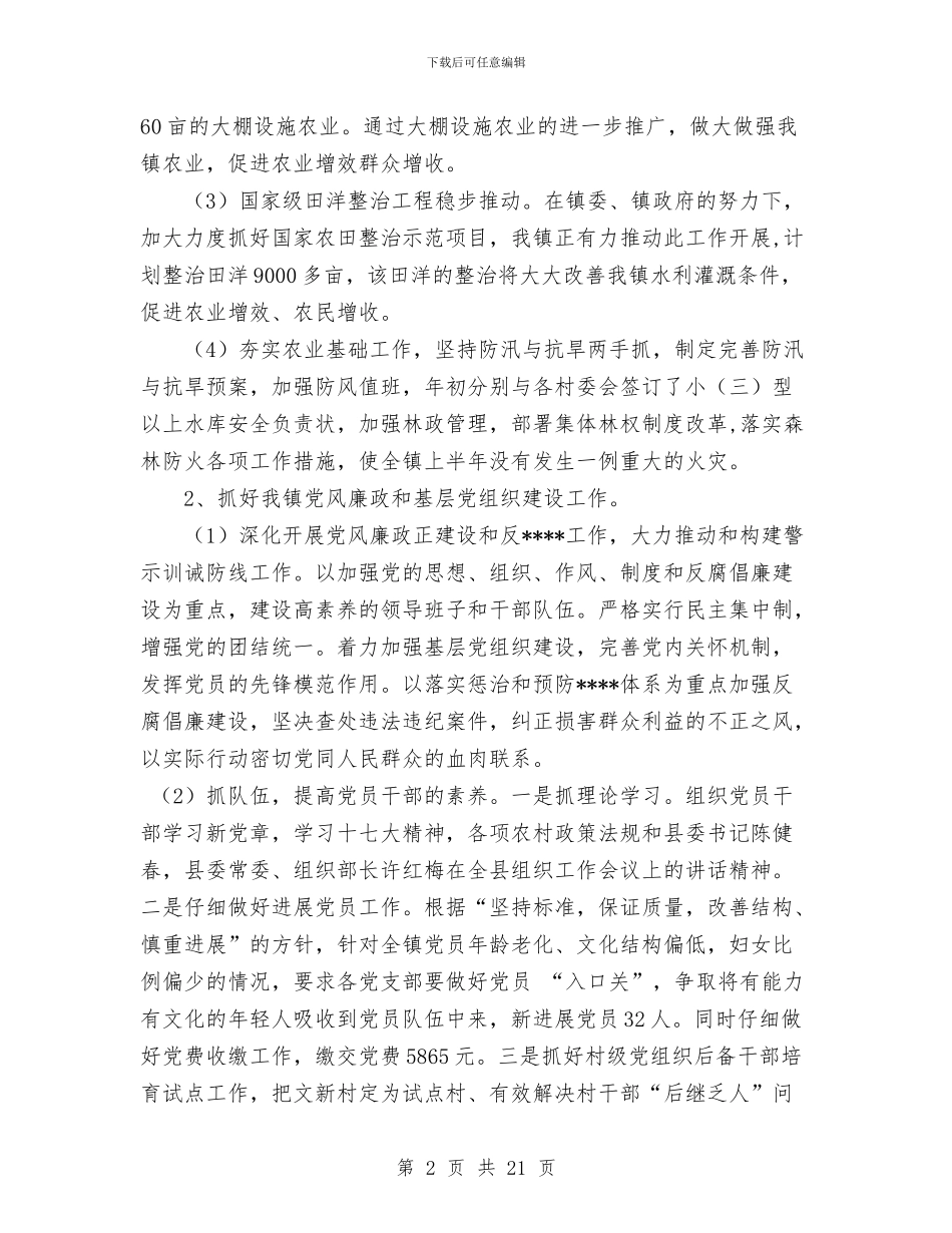 乡镇半年工作总结经典范文汇总与乡镇卫生院管理年阶段性总结汇编_第2页